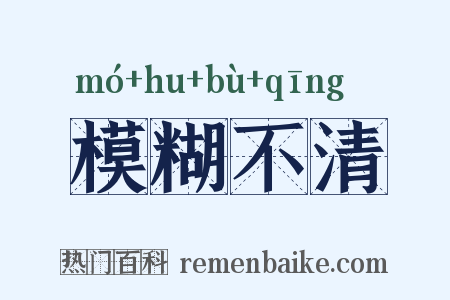 模糊不清是什么意思的图片